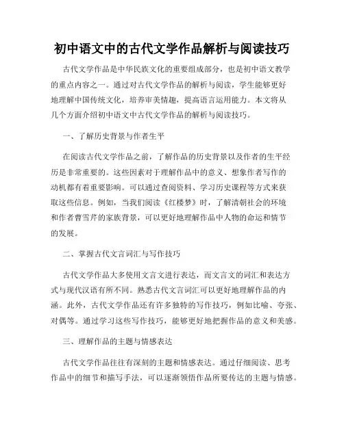 初中语文中的古代文学作品解析与阅读技巧