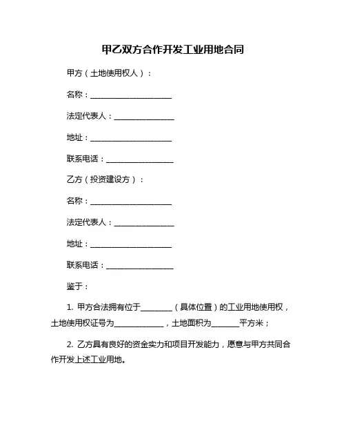 甲乙双方合作开发工业用地合同