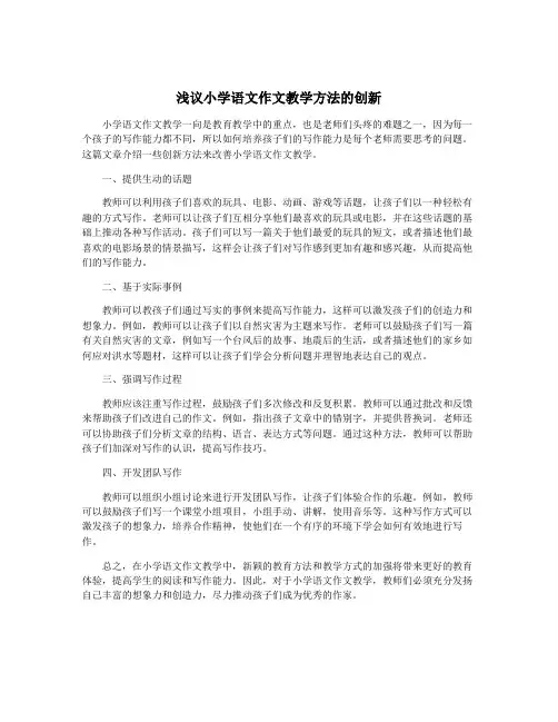 浅议小学语文作文教学方法的创新