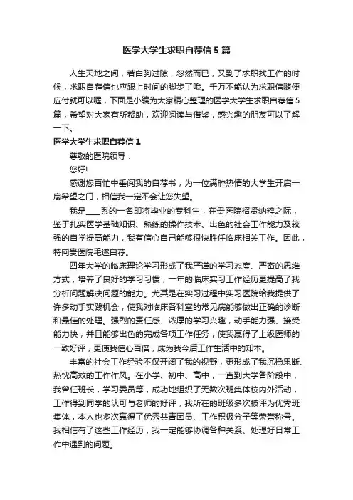 医学大学生求职自荐信5篇