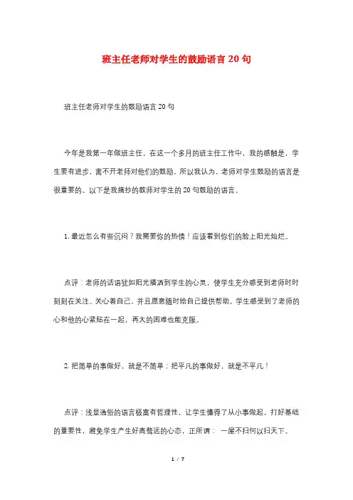 班主任老师对学生的鼓励语言20句