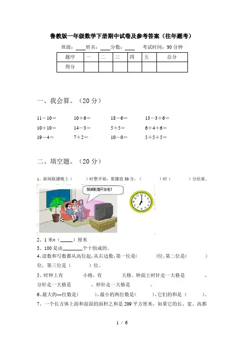 鲁教版一年级数学下册期中试卷及参考答案(往年题考)