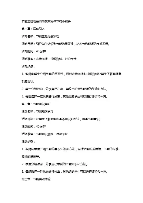 节能主题班会活动教案我做节约小能手