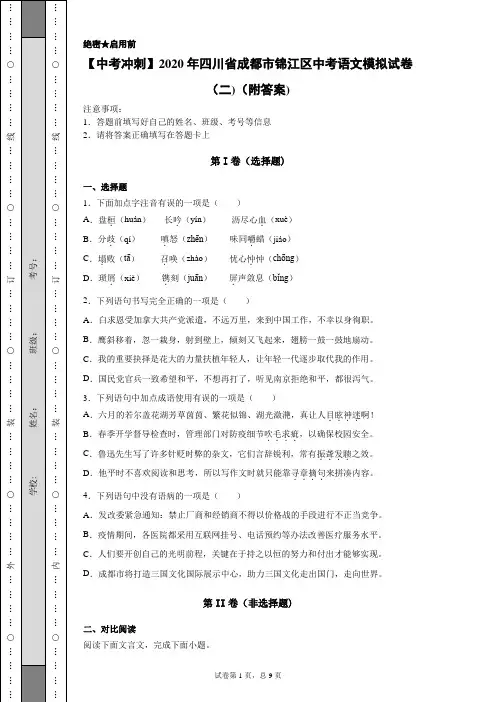 【中考冲刺】2020年四川省成都市锦江区中考语文模拟试卷(二)(附答案)