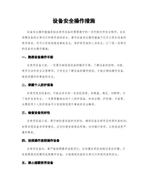 设备安全操作措施