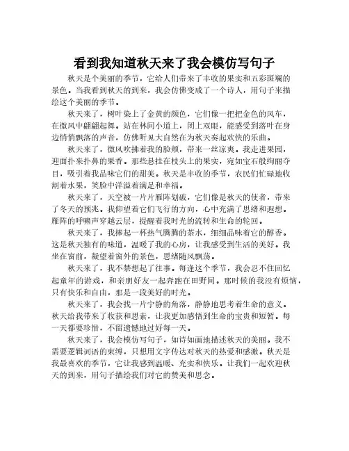 看到我知道秋天来了我会模仿写句子
