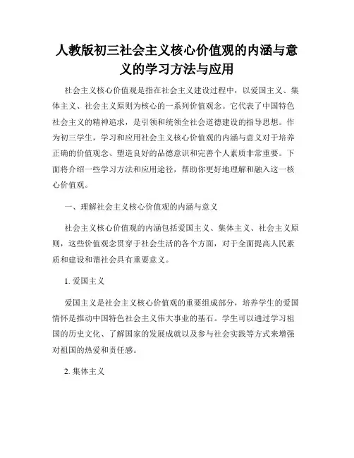 人教版初三社会主义核心价值观的内涵与意义的学习方法与应用