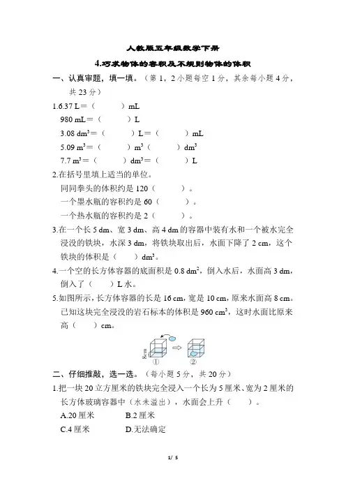 人教版五年级数学下册期末 巧求物体的容积及不规则物体的体积专项试卷附答案