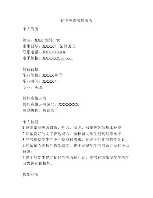 初中英语家教简历