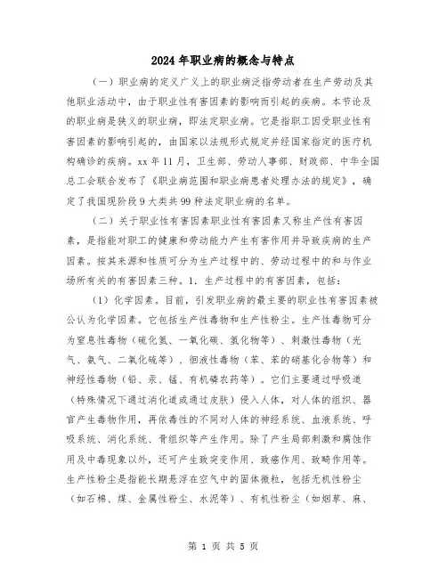 2024年职业病的概念与特点(3篇)
