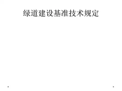 绿道建设基准技术规定