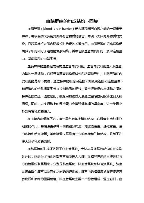 血脑屏障的组成结构 -回复