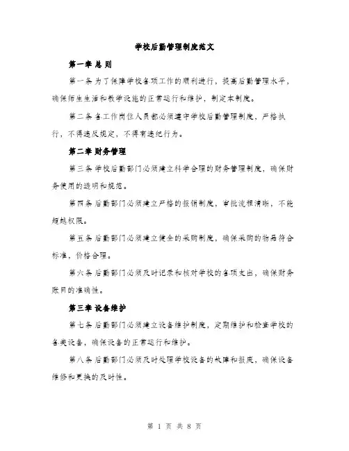 学校后勤管理制度范文（2篇）