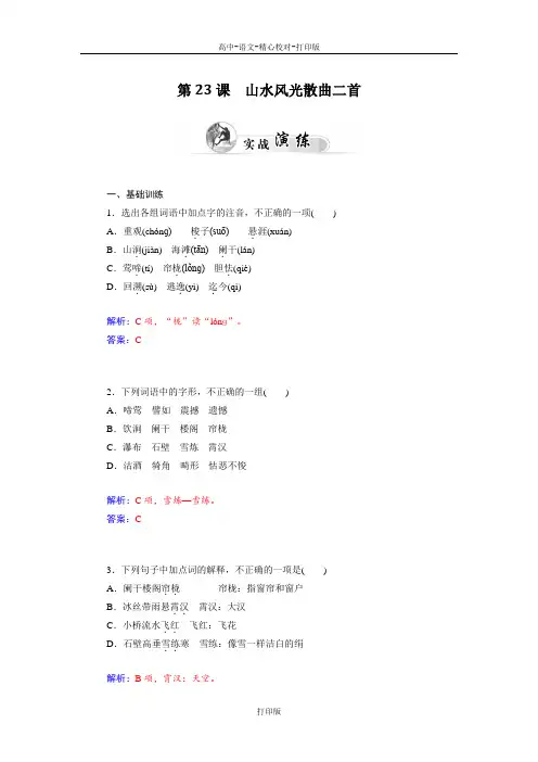 粤教版-语文-高二高中语文4.23《山水风光散曲二首》达标巩固试题