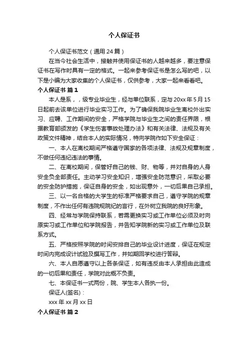 个人保证书范文（通用24篇）