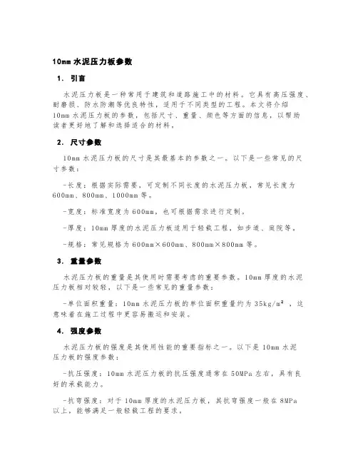 10mm水泥压力板参数