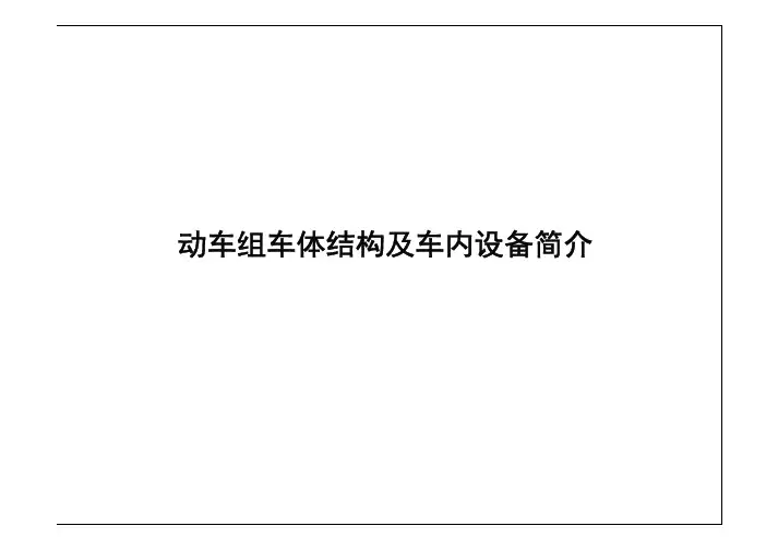 动车组车体结构及车内设备简介