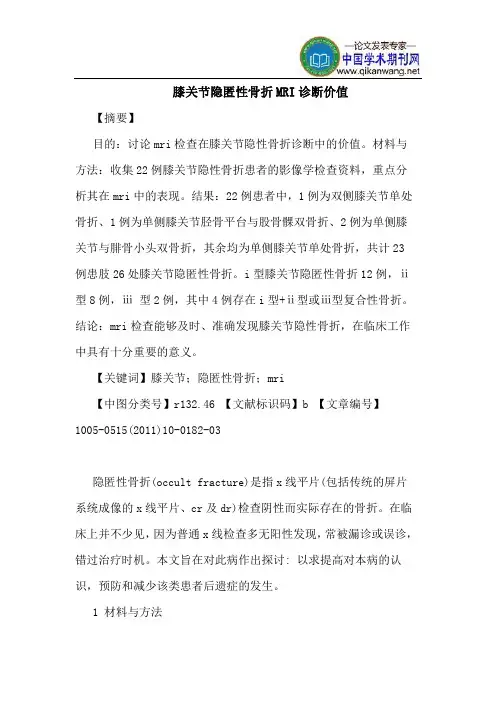 膝关节隐匿性骨折MRI诊断价值