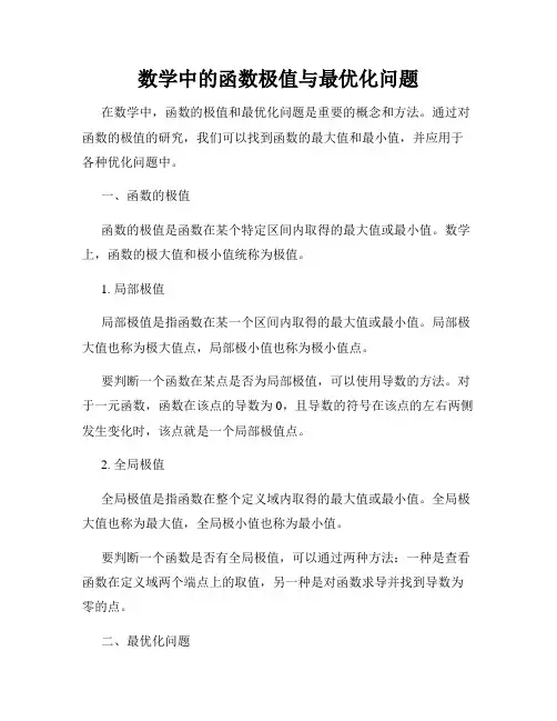 数学中的函数极值与最优化问题