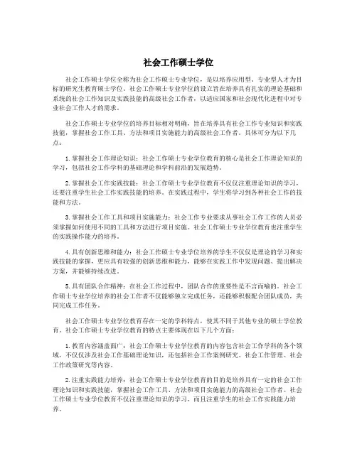 社会工作硕士学位