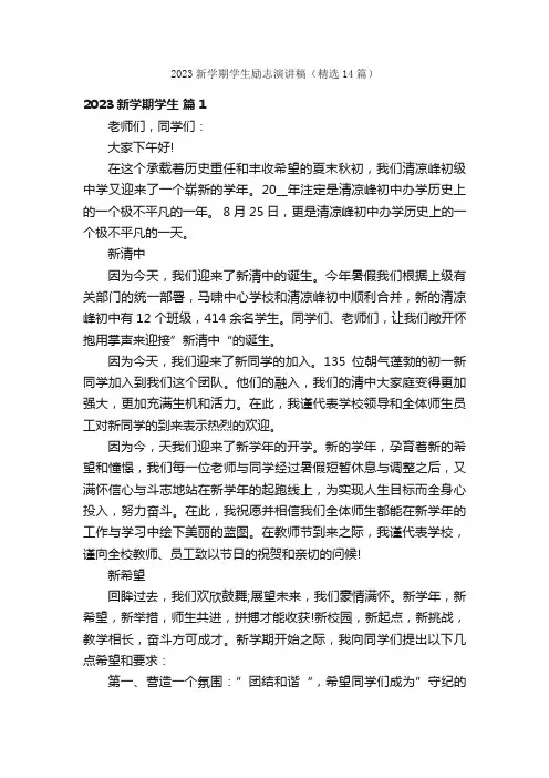 2023新学期学生励志演讲稿（精选14篇）