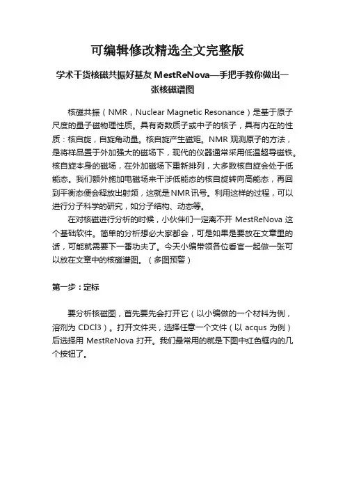 【2024版】学术干货核磁共振好基友MestReNova—手把手教你做出一张核磁谱图