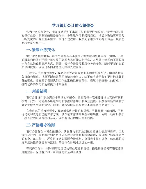 学习银行会计的心得体会
