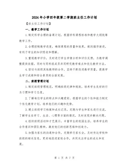 2024年小学四年级第二学期班主任工作计划（3篇）