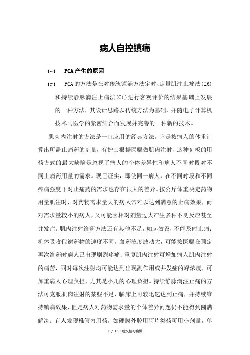 PCA病人自控镇痛