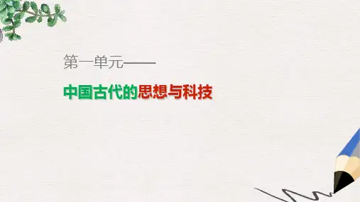 高中历史第一单元中国古代的思想与科技单元学习总结课件岳麓版必修3