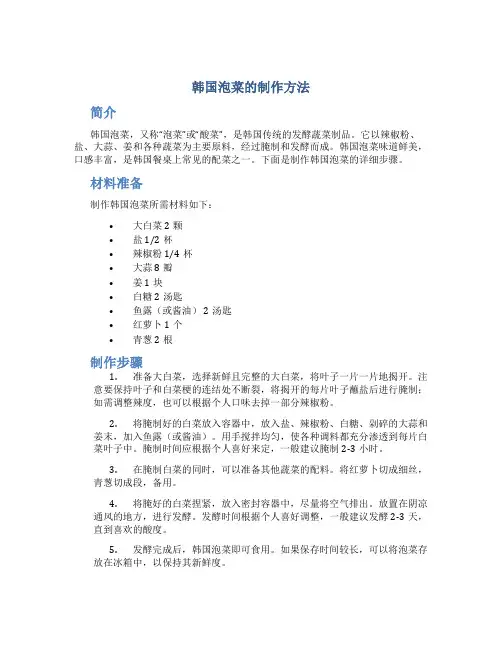 韩国泡菜的制作方法