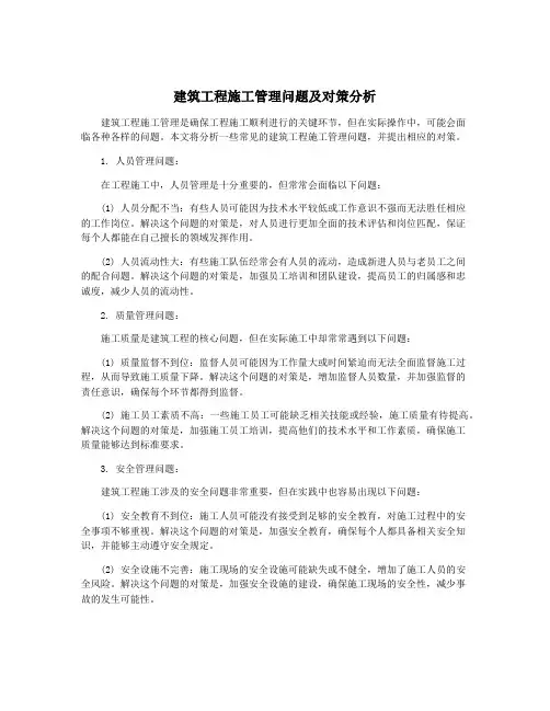 建筑工程施工管理问题及对策分析