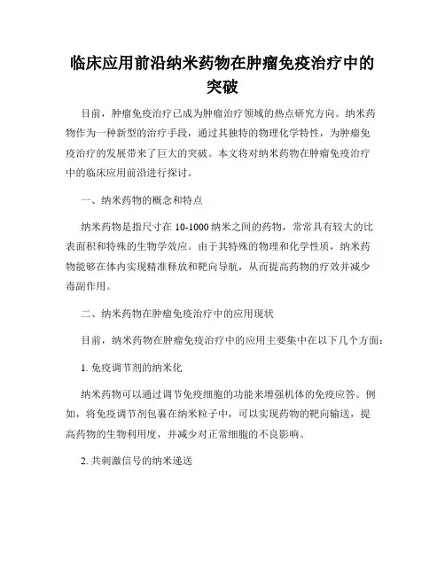 临床应用前沿纳米药物在肿瘤免疫治疗中的突破