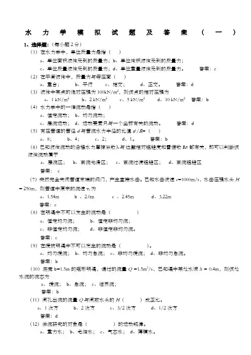 水力学模拟试题及答案