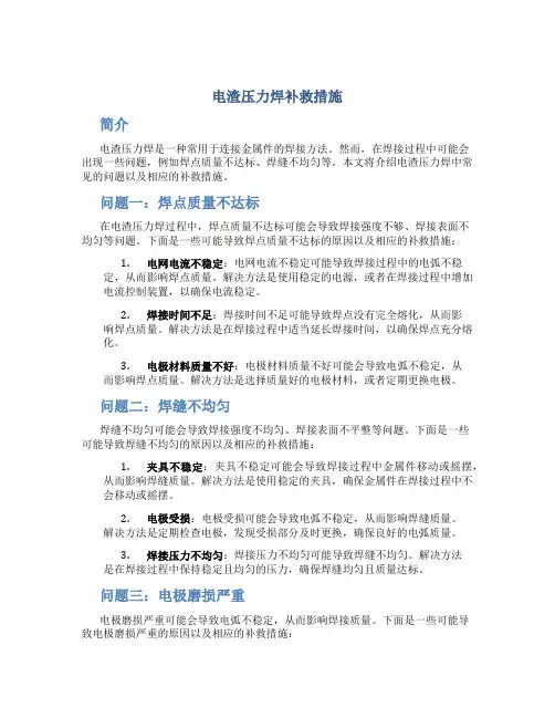 电渣压力焊补救措施