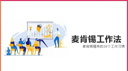 麦肯锡工作法