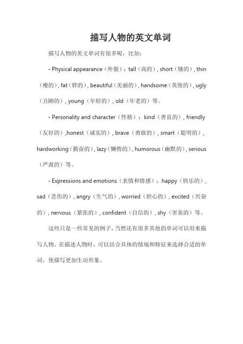 描写人物的英文单词