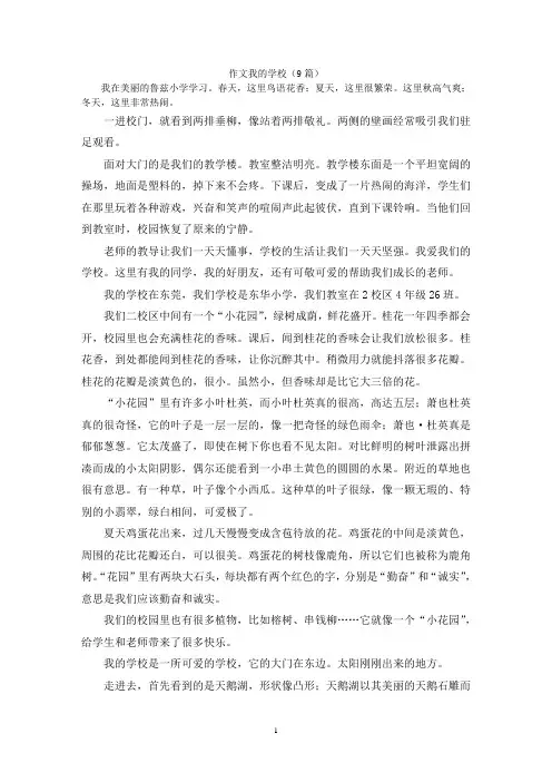 作文我的学校(9篇)
