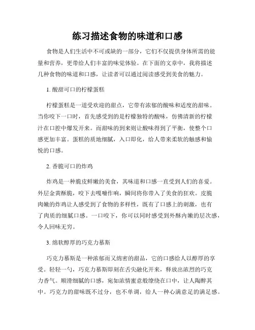 练习描述食物的味道和口感