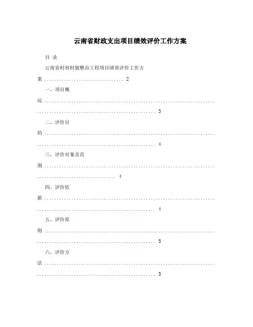 云南省财政支出项目绩效评价工作方案