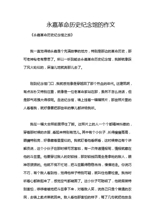 永嘉革命历史纪念馆的作文