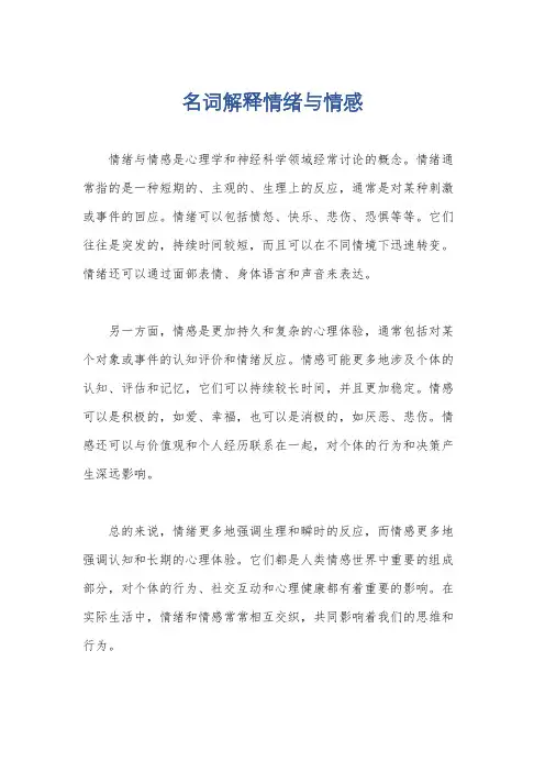 名词解释情绪与情感