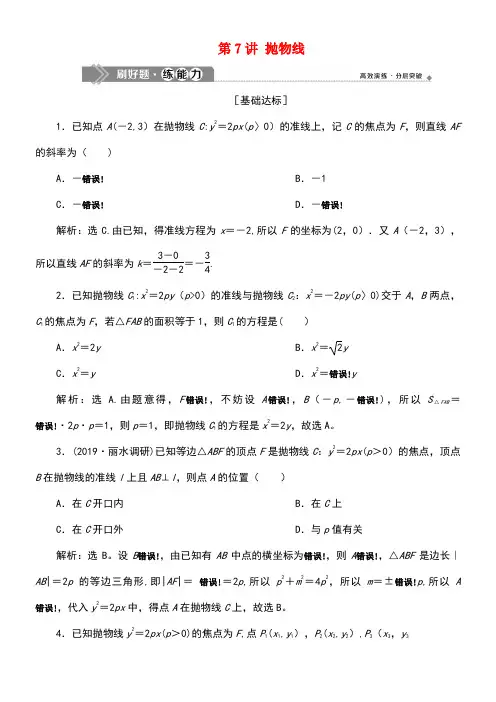 (浙江专用)2020版高考数学大一轮复习第九章平面解析几何第7讲抛物线练习(含解析)(最新整理)