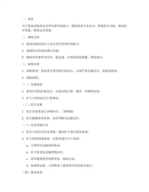 皮肤科应急预案演练脚本