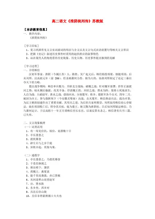 高二语文《淮阴侯列传》苏教版知识精讲