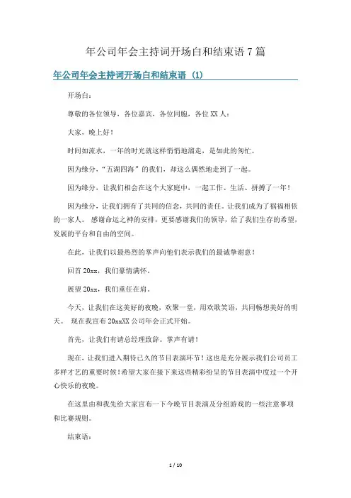 年公司年会主持词开场白和结束语7篇