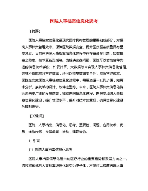 医院人事档案信息化思考