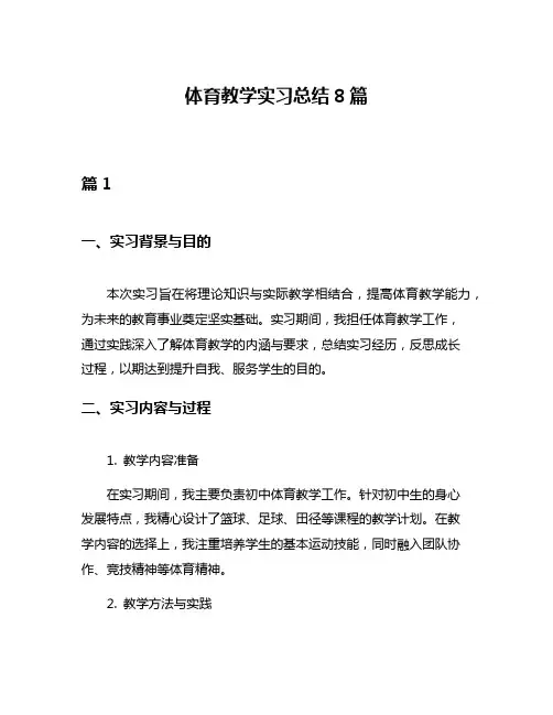 体育教学实习总结8篇