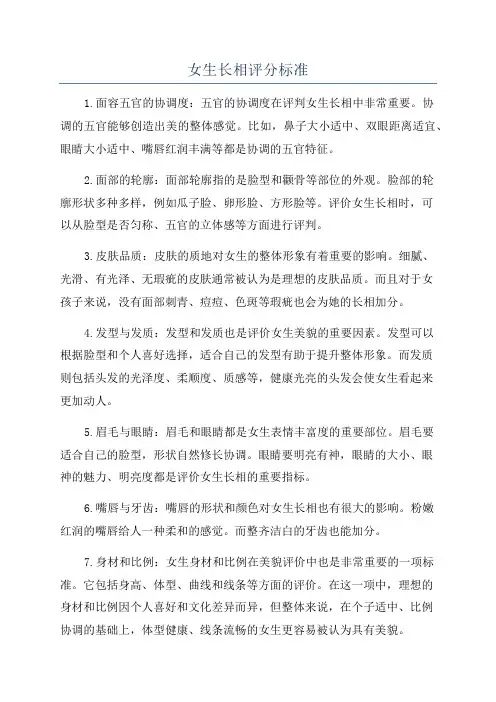 女生长相评分标准