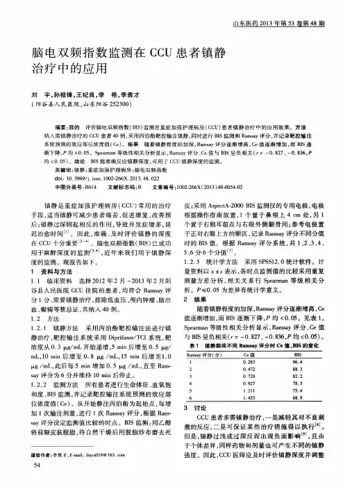 脑电双频指数监测在CCU患者镇静治疗中的应用